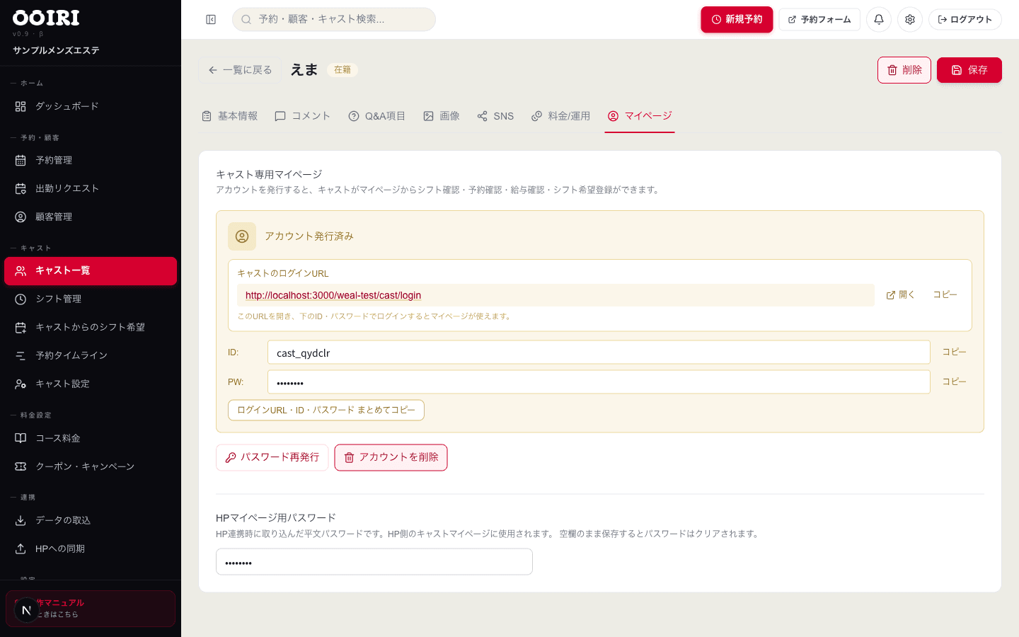 キャスト一覧からアカウントを発行