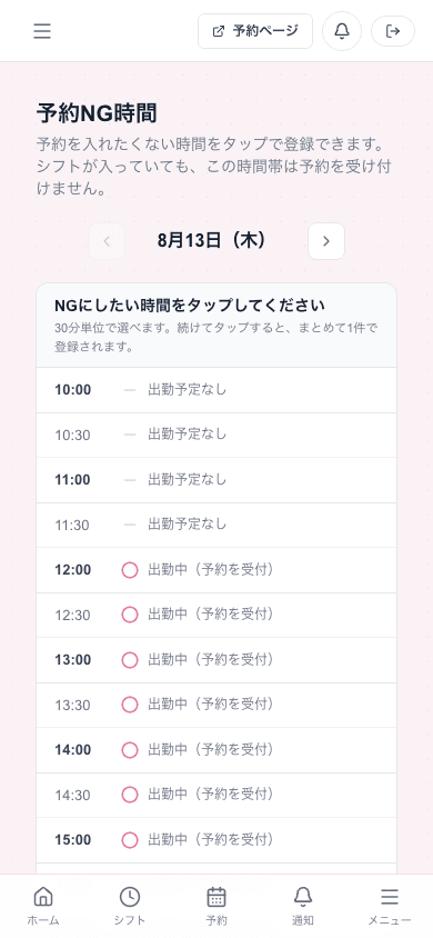 予約NG時間の画面。日付の切り替えと、30分ごとに並んだ時間の一覧