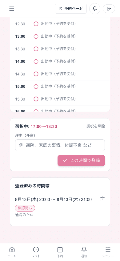 「選択中: 17:00〜18:30」の下に理由の入力欄と「この時間で登録」ボタンが並んでいる