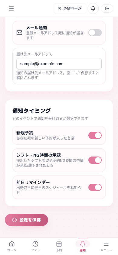 通知タイミングの設定。新規予約・シフト/NG時間の承認・前日リマインダーのスイッチと「設定を保存」ボタン