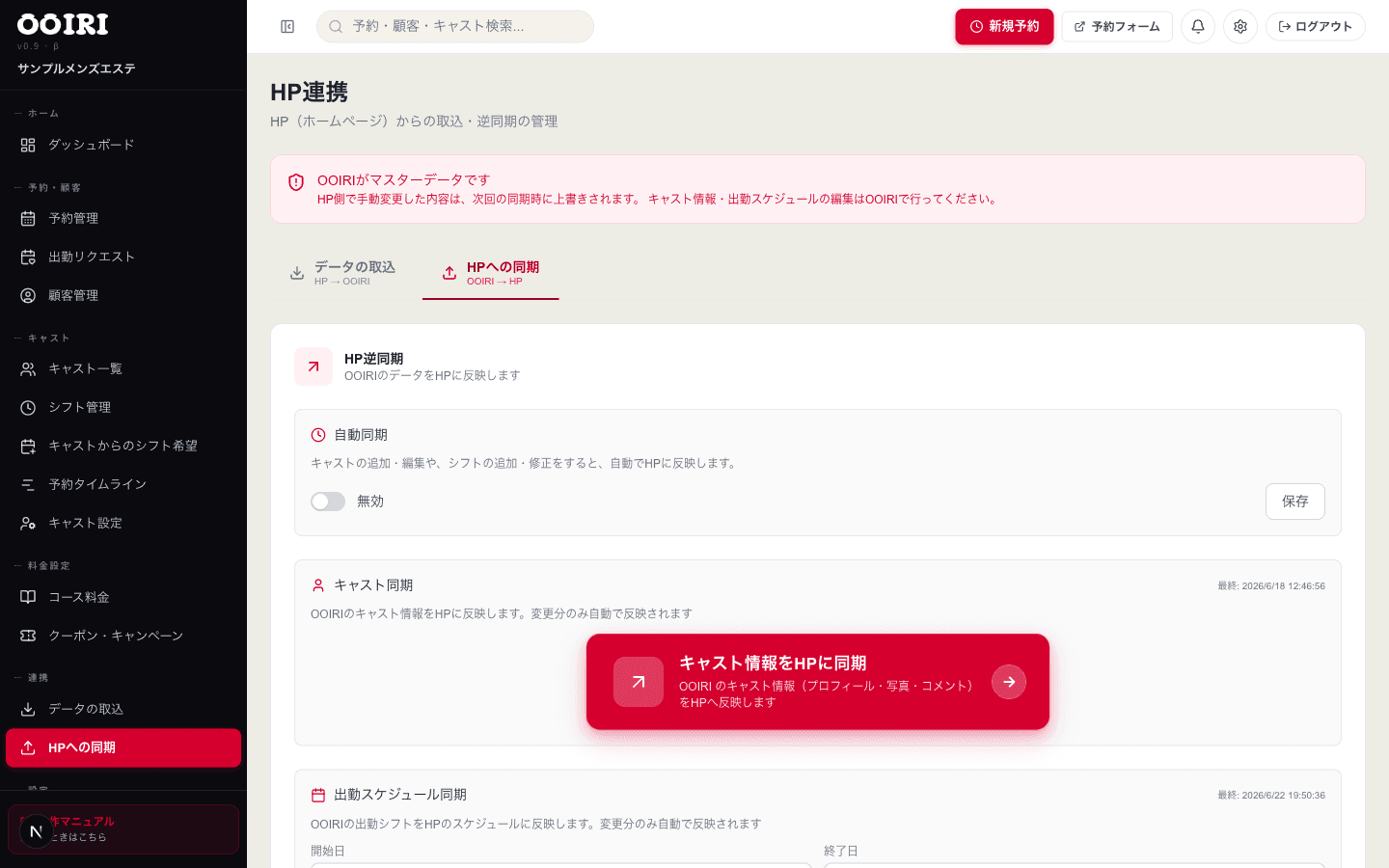 HP連携(HPへの同期)画面