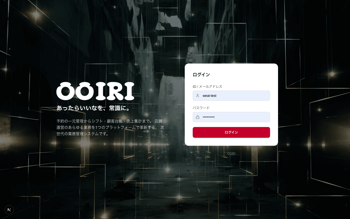 OOIRIのログイン画面